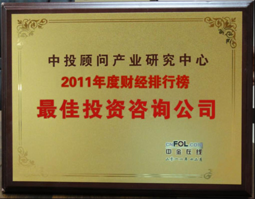 中投顾问2011年荣获最佳投资公司