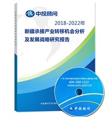 2018-2022年新疆承接产业转移机会分析及发展战略研究报告