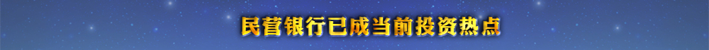 民营银行已成当前投资热点
