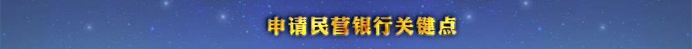 申请民营银行关键点