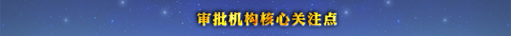 审批机构核心关注点