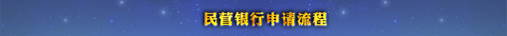 民营银行申请流程