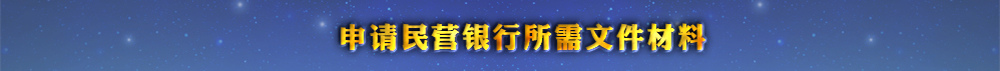 申请民营银行所需文件材料